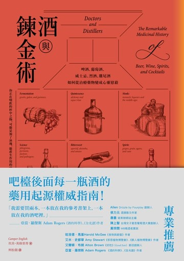 【電子書】酒與鍊金術：啤酒、葡萄酒、威士忌、烈酒、雞尾酒如何從治療藥物變成心靈慰藉