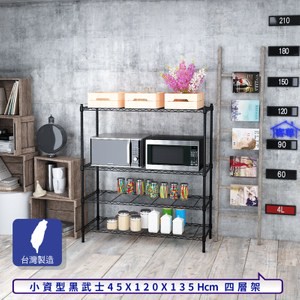 【客尊屋】小資型45X120X135Hcm黑武士四層架