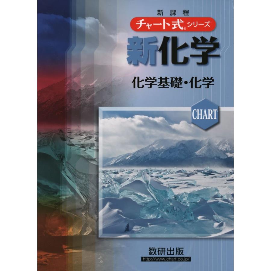 チャート式シリーズ新化学化学基礎・化学