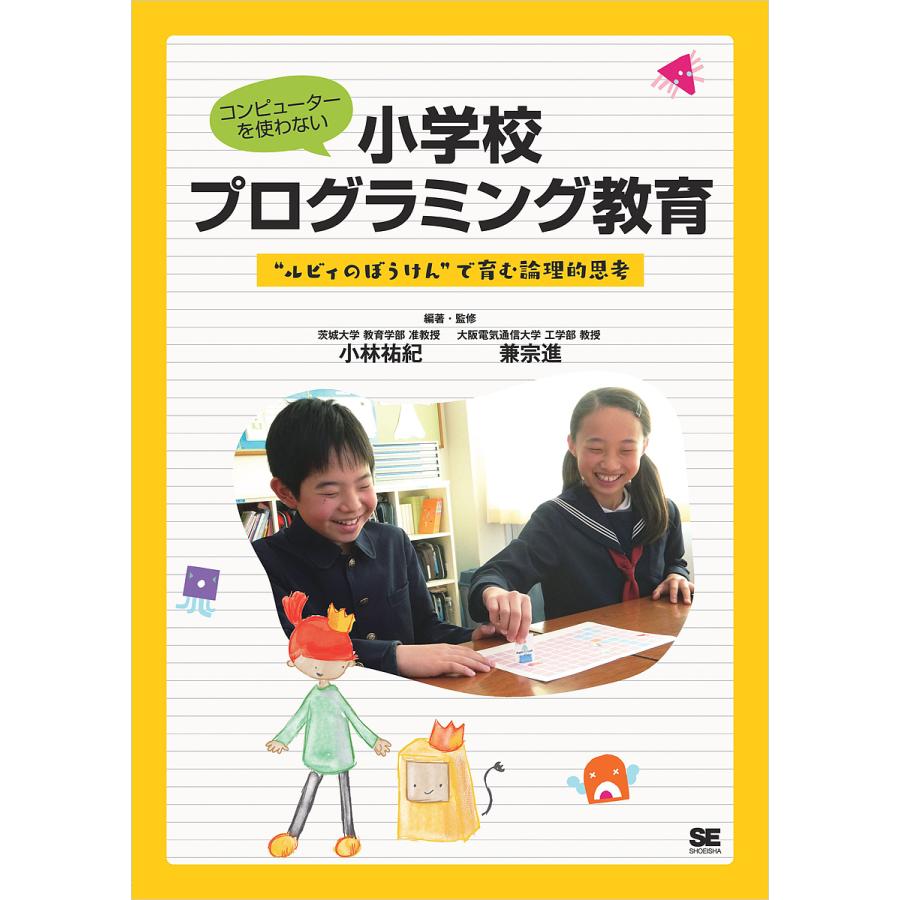 コンピューターを使わない小学校プログラミング教育 ルビィのぼうけん で育む論理的思考