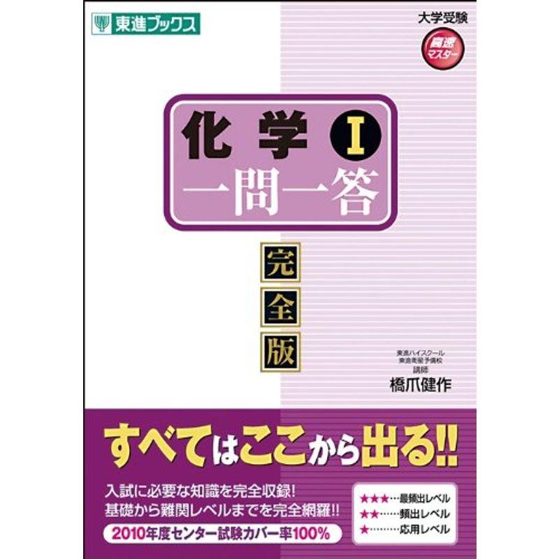 化学1一問一答?完全版 (東進ブックス 大学受験 高速マスター)