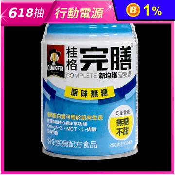 【桂格】完膳新均護營養素(250ml*24罐/箱)+贈2罐 低糖少甜／無糖不甜