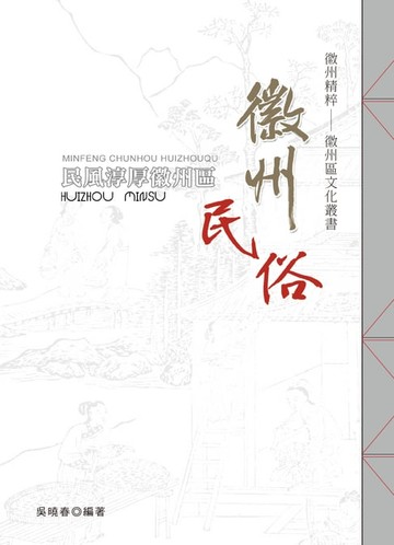 【電子書】民風淳厚徽州區‧徽州民俗