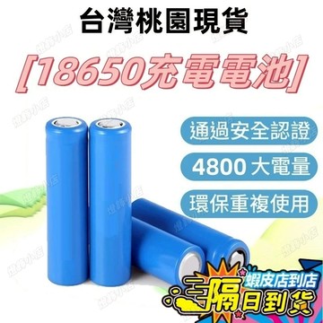 限時秒殺 4800mAh超大容量電池 18650電池  3.7V  循環充電電池 充電電池  强光手電電池 門鈴 風扇