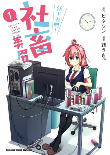 【電子書】活下去吧！社畜美眉 (1)