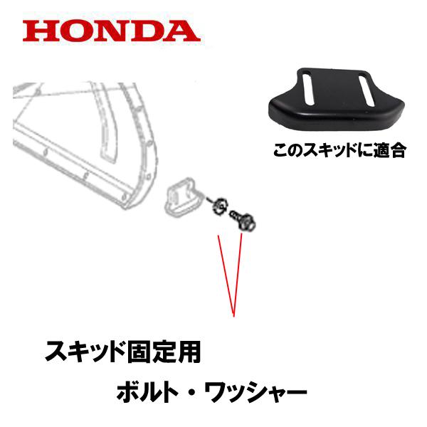 HONDA 除雪機 オーガ スキッド(そり) 固定用 ボルト・ワッシャー 1台分