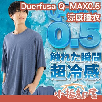 日本 Duerfusa Q-MAX0.5 涼感睡衣 冷感 降溫 消暑 涼爽 運動 冷卻 冰涼 避暑 夏天 夏季 居家服【小福部屋】