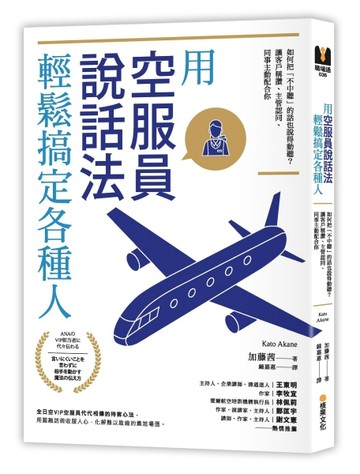 用「空服員說話法」輕鬆搞定各種人：如何把「不中聽」的話也說得動聽？讓客戶稱[二手書_普通]