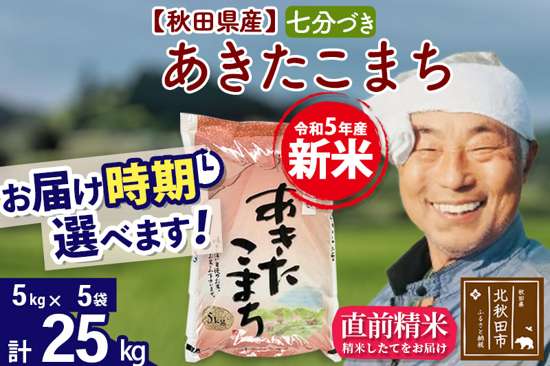 ＜新米＞秋田県産 あきたこまち 25kg(5kg小分け袋)令和5年産　お届け時期選べる お米 おおもり 配送時期選べる|oomr-40901