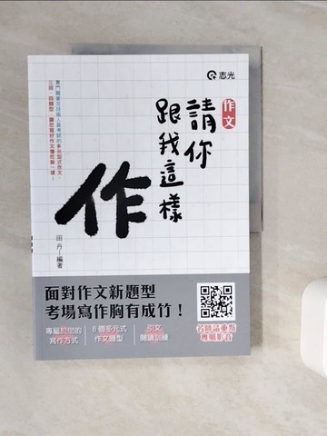 【書寶二手書T8／進修考試_ZX8】作文: 請你跟我這樣作_田丹編著
