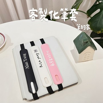 客製化筆套  pencil筆套  ipad筆套