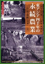 図説・中国文化百華 東アジア四千年の永続農業 中国・朝鮮・日本 上 著 杉本 俊朗 訳