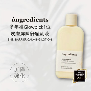 ongredients｜皮膚屏障舒緩乳液｜韓國正品授權｜強化肌膚屏障 x 鎮靜舒緩 x 填平毛孔 官方授權