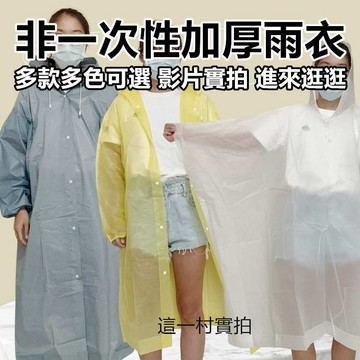 斗篷雨衣 一件式雨衣 輕便雨衣 好穿脫雨衣 好看雨衣 雨衣 鈕扣式雨衣 雨衣加大 成人雨衣 連身雨衣