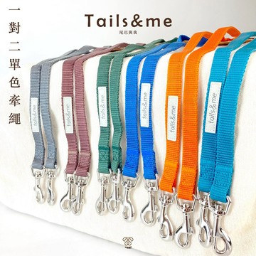 【 現貨 免運】 tails&me 尾巴與我｜ 經典尼龍帶系列 一對二牽繩 單色｜ RBB