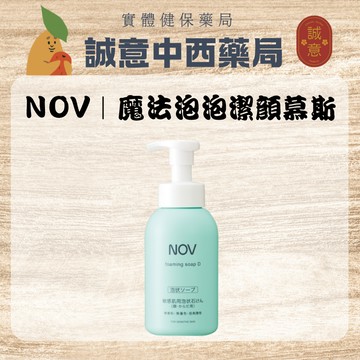 ★公司正貨★NOV娜芙｜魔法泡泡潔顏慕斯400ml｜誠意中西藥局