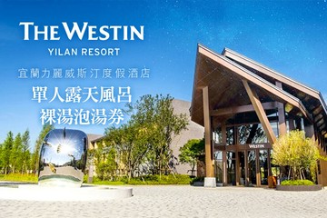 宜蘭力麗威斯汀度假酒店 #GOMAJI吃喝玩樂券#電子票券