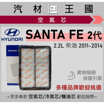 【LM汽材王國】空氣芯 SANTA FE 2.2 2011-2014年 2代 柴油 引擎濾網 空濾 HYUNDAI 現代