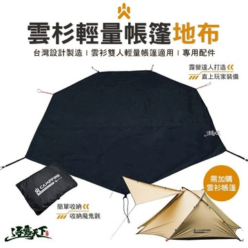 CAMPFIRE 雲杉地布 地布 輕量化 雲杉雙人輕量帳篷專用 隔絕地氣 露營