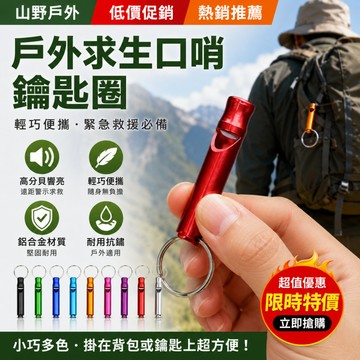 隔日達⚡戶外野營求生口哨 自帶鑰匙扣 求生哨 迷你口哨 高音哨 鋁合金口哨 防狼哨 求救哨 便攜口哨