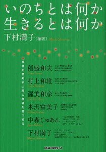 いのちとは何か生きるとは何か 現代の英知が人間の根源を見つめる 下村満子 稲盛和夫