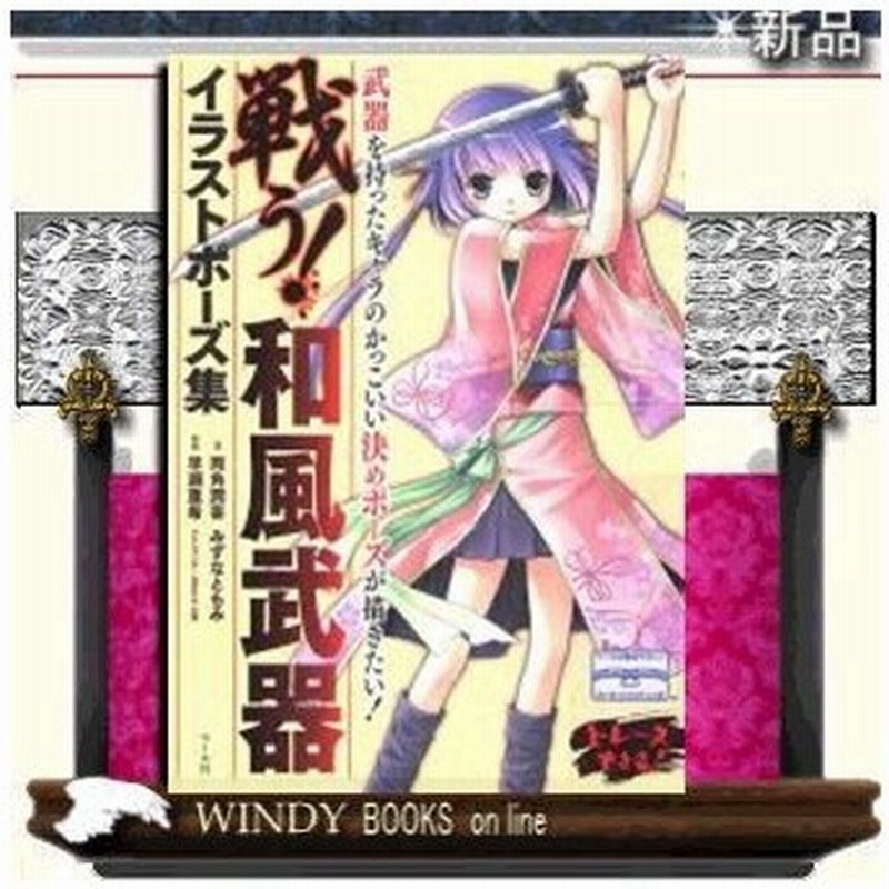 戦う 和風武器イラストポ ズ集 通販 Lineポイント最大0 5 Get Lineショッピング