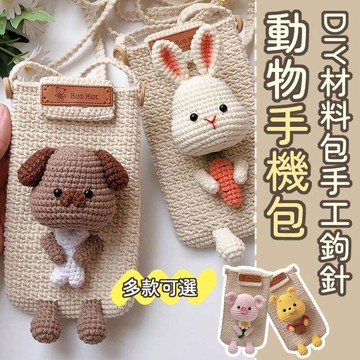 免運🥇毛綫編織ins風動物手機包 手工鈎針diy材料包 自製可愛卡通單肩斜挎側背包 手工毛線編織斜挎包 單肩動物編織包