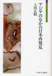 アジアのなかの日本再発見 上田正昭 著