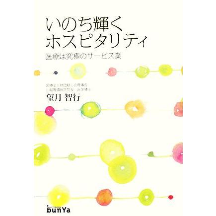 いのち輝くホスピタリティ 医療は究極のサービス業／望月智行