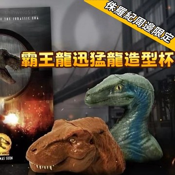 台現出貨🦕免運 🦕正版恐龍水杯 侏羅紀周邊限定🥤霸王龍迅猛龍造型杯 霸王龍吸管杯 電影周邊 創意造型 搞怪水杯 桌面擺件