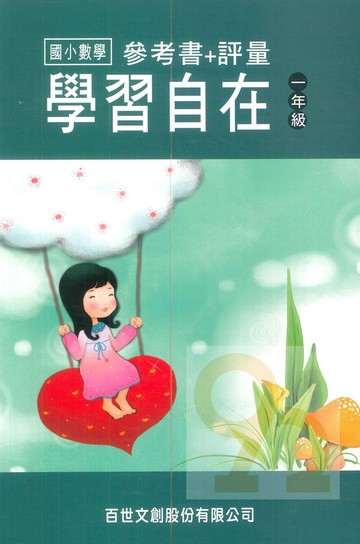 王百世國小數學學習自在1年級