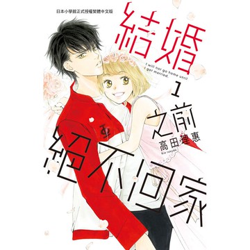 結婚之前絕不回家-01