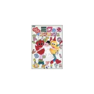 けんたろうとミクのワイワイキッズ! ミクのワイワイイングリッシュ [DVD](中古品)