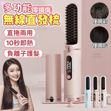隔日🚚女神必備🎀負離子直髮梳 直捲兩用造型梳 無線直發梳 直髮器 電熱直發梳 離子梳 捲髮棒 智能直發梳 造型梳 離子夾
