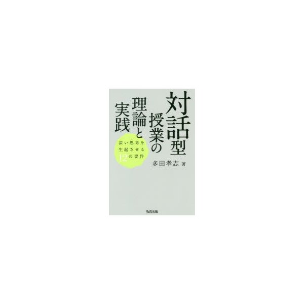 対話型授業の理論と実践 深い思考を生起させる12の要件