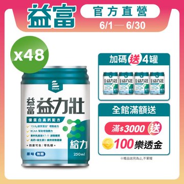 益富 (加碼送4罐)益力壯均力 營養均衡完整配方-原味低糖 250ml*24入*2箱