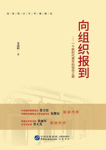 【電子書】向组织报到——一个新时代青年的信仰之路