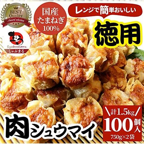 お徳用 レンジで簡単おいしい 肉シュウマイ 焼売 (100個入り(750g×2))