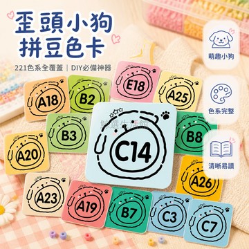 桃園出貨✨ 原創歪頭小狗MARD拼豆色號貼紙 融合豆221色系 高顏值Ins風標籤貼