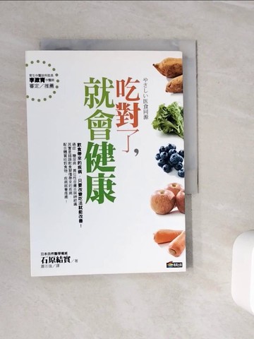 【書寶二手書T4／養生_WOH】吃對了，就會健康_石原結實 , 蕭志強