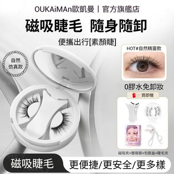 台灣出貨磁吸假睫毛 懶人假睫毛 免膠眼睫毛 超自然仿真 磁性量子睫毛 新手3秒佩戴 可重複使用 假睫毛 磁鐵睫毛送夾子