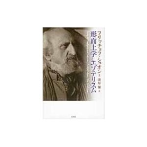 形而上学とエゾテリスム   フリッチョフ・シュオン  〔本〕