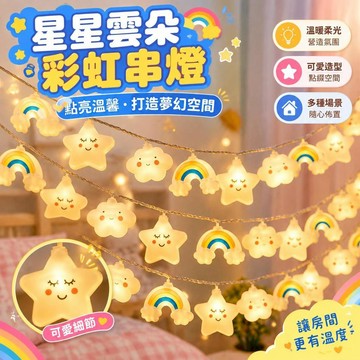 爆款免運🔥嚴選🔥彩虹星星雲朵彩燈串燈兒童房裝飾公主房間帳篷佈置夜市擺攤氛圍燈