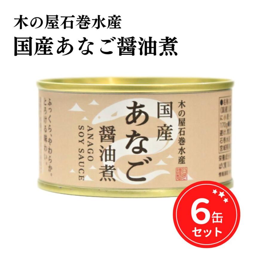 木の屋石巻水産 缶詰 国産あなご醤油煮 宮城県 アナゴ 170g 6缶セット