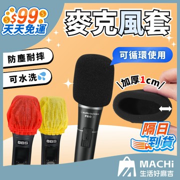 🔥1個只要1元🔥麥克風套 麥克風套子 麥克風罩 拋棄式麥克風套 KTV 話筒罩 防塵罩 海綿套 話筒套 一次性麥克風