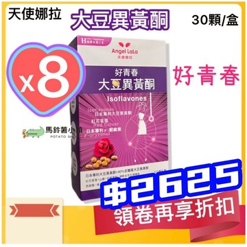 8盒折扣組+領券🎈【天使娜拉】 好青春大豆異黃酮(30顆/盒) Angel LaLa