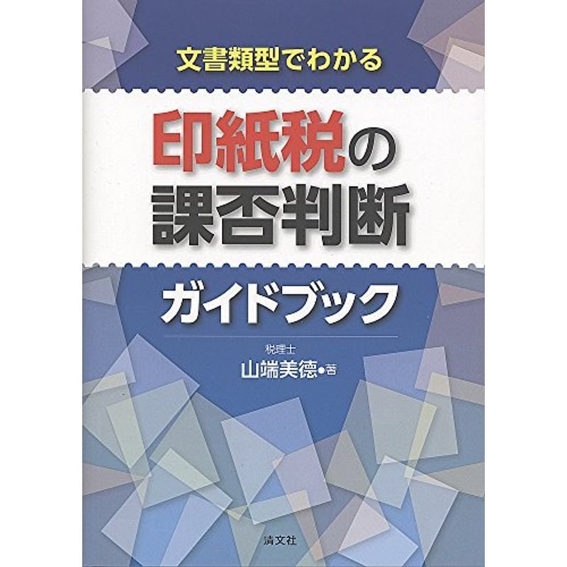 文書類型でわかる 印紙税の課否判断ガイドブック