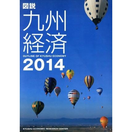 図説　九州経済(２０１４)／九州経済調査協会(編者)