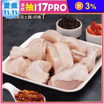 【約克街肉鋪】天然放牧無毒黑羽土雞切塊 1000g/包