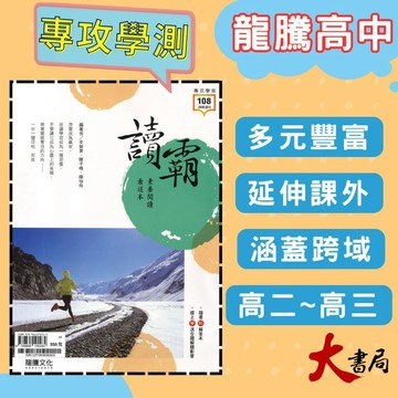 《高中國文閱讀》龍騰『讀霸！素養閱讀看這本』課內複習 閱讀測驗 跨領域國文 116學測 108課綱 ● 大書局 網路線上書店 快速出貨 您升學的好夥伴!